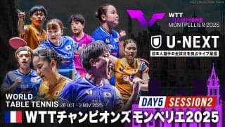 【Day5 Session2】卓球 WTTチャンピオンズモンペリエ2025｜11月1日（土）26:30〜 LIVE配信