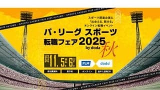異業種→プロ野球に関わる仕事へ　スポーツ転職フェアが開催…17企業が出展