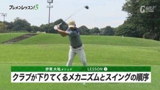 伊東大祐のプレメンレッスン第1回　クラブが下りてくるメカニズムとスイングの順序を理解すれば、高い再現性が実現する