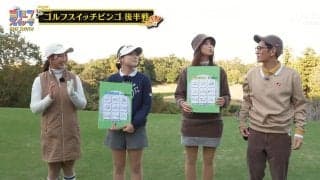 ゴルフスイッチ、柴田英嗣・稲村亜美が挑む！　松原柊亜＆松山りなとのラウンド対決後半戦