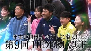 【動画】松山英樹の故郷・松山市で行われた年末の恒例イベント「第9回HIDEKI CUP」に潜入取材 