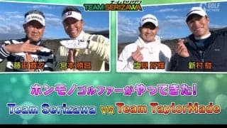 チームセリザワの藤田寛之＆宮本勝昌がチームテーラーメイドの塩見好輝＆新村駿と対決