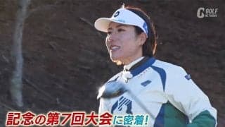 岡山絵里ら参加の第7回カーセブンプロアマゴルフカップに密着【とことん潜入！女子プロ】