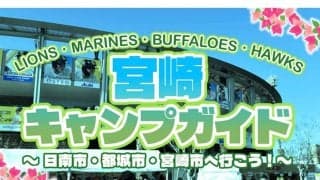 宮崎にパ・リーグ4球団が集結…イベントと見どころで巡る春季キャンプ、2026年版