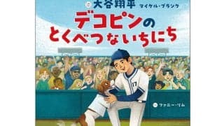 大谷翔平が手がけた「デコピン絵本」を“初公開”　描かれた奮闘…収益は全額寄付