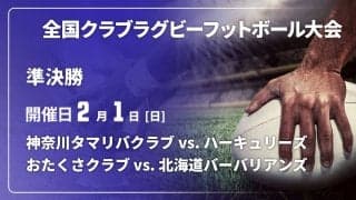 【ハイライト動画あり】大勝と辛勝の準決勝。北海道バーバリアンズとハーキュリーズが頂上決戦へ。