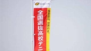  選抜高校テニス 団体戦組合せ決定 