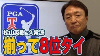 【動画】攻守の切り替えが光った2年半ぶり勝利のコリン・モリカワと揃って8位タイフィニッシュの松山英樹＆久常涼【大町昭義のPGAツアーアフタートーク】