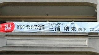 「りくりゅう」金メダル　宝塚出身の三浦選手に市長が祝福コメント