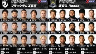 悲願のトップ6へ邁進「リコーブラックラムズ東京」×連敗脱出へ必勝「浦安D-Rocks」！ジャパンラグビーリーグワン2025－2026D1第9節交流戦