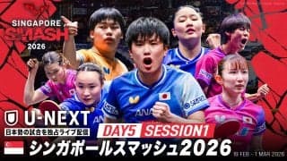 【Day5 Session1 Table1】卓球 シンガポールスマッシュ2026｜2月23日（月）13:00〜 LIVE配信