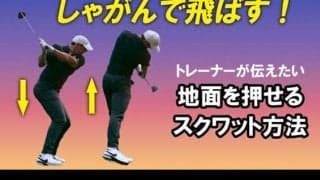 【ゴルフ】地面を押せるようになるスクワットの方法