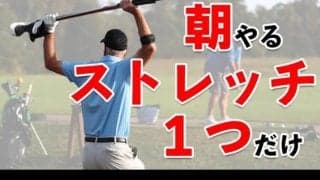【ゴルフ】一石四鳥！朝やるだけでスコアが良くなる！？超簡単ストレッチ