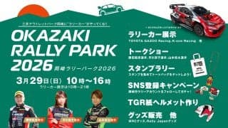 3月29日（日）に愛知県の三井アウトレットパーク岡崎で「岡崎ラリーパーク2026」を開催