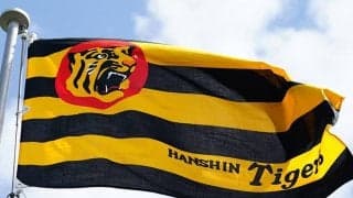 阪神が誹謗中傷に注意喚起「野球の世界にいらない」　球団がSNSでマナー遵守を呼びかけ