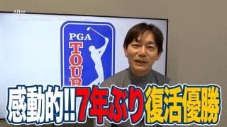【動画】「僕をみて諦めないでほしい」困難をのりこえ涙の7年ぶり勝利を掴んだゲーリー・ウッドランド【内藤雄士のPGAツアーアフタートーク】