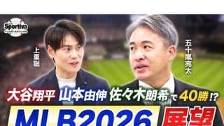 【MLB】五十嵐亮太が語る2026年 MLB 展望　ドジャースは\"日本人三本柱\"がそろい踏み