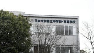 日大三に5月9日までの対外試合禁止処分　日本学生野球協会・審査室