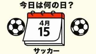 【サッカー今日は何の日？4月15日】オリンピックで得点王に輝いた不世出のストライカーが誕生！メキシコ五輪では銅メダル獲得に大きく貢献！