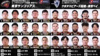 連敗回避へ！4位「東京サントリーサンゴリアス」×3位「クボタスピアーズ船橋・東京ベイ」の上位対決！ジャパンラグビーリーグワン2025－2026D1第15節