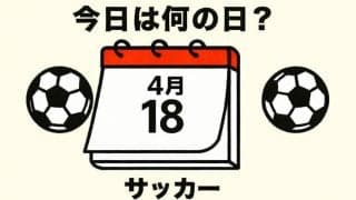 【サッカー今日は何の日？4月18日】W杯出場へ向けてライバルと激突！背番号11のCKから闘将が頭で押し込んで先制！長崎の現監督「アジアの大砲」が追加点！