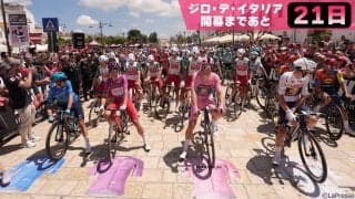 【ジロ・デ・イタリア開幕まであと21日】ピンクに染まる熱狂の3週間！ツールに匹敵する世界最高峰レース「ジロ・デ・イタリア」とは