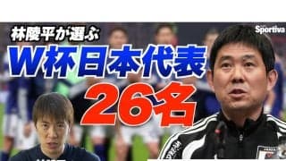 林陵平が予想する\"ワールドカップ日本代表26名\"　守田英正、長友佑都の選出が最大の焦点