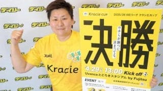 ＷＥリーグ海堀あゆみ理事が４・２９クラシエ杯決勝をＰＲ「選手を知らなくても知ってるものがある」ハーフタイムには見取り図盛山ＶＳ澤穂希さんらのＰＫ対決！？