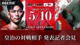 【RIZIN】「53神戸大会」皇治の対戦相手発表会見、21日にABEMAが無料生中継