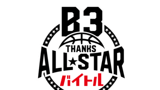 B3オールスターのメンバーが決定…ブースターへの”感謝”を伝える最後のゲームが開催