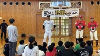 阪神　秋山ＢＡが高知市内の児童養護施設の子どもたちと交流　野球振興室の新施策「トライアルベースボール」の４日間は「いい期間になった」と充実感