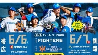 日本ハム2軍、6月に帯広＆釧路で2連戦開催　一部座席は完売間近…「楽しめるボールパークを」