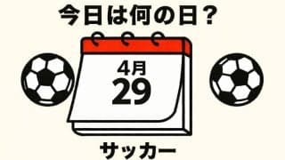 【サッカー今日は何の日？4月29日】W杯に向けて日本代表のエースが大爆発！衝撃の４試合連続ハットトリックを達成してギネス記録！
