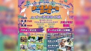GWのつくばに、子どもの「できた！」が響く2日間！アーバンスポーツが無料で体験できる『クロススポーツパーク in イーアスつくば』開催決定！