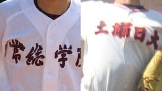 4強決まる！連覇狙った常総学院が土浦日大に敗れる！常磐大、水城、東洋大牛久が準決勝へ！春季茨城県大会【26年春高校野球】
