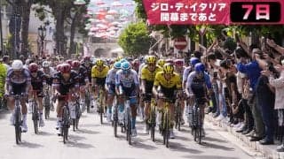 【ジロ・デ・イタリア開幕まであと7日】3時間超えも当たり前！？長時間レースを楽しむための観戦ガイド