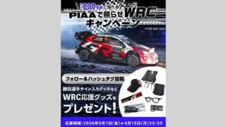 PIAAが、抽選で勝田貴元選手サイン入りグッズが当たるWRC応援キャンペーンを実施中