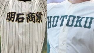 2日に準決勝！元阪神レジェンド右腕の母校が初の決勝進出に挑む、報徳学園は対戦成績3連勝中の相手と対戦！春季兵庫県大会【26年春高校野球】
