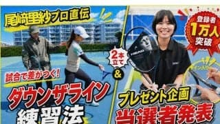 【尾﨑里紗プロ直伝】試合で差がつく！ダウンザライン練習法｜1万人突破プレゼント当選者発表