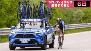 【ジロ・デ・イタリア開幕まであと6日】よく見る青い車ってなに？頼れるシマノ・ニュートラルサポートとは