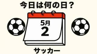 【サッカー今日は何の日？5月2日】初めて出場した1998年フランス・ワールドカップでいきなり退場処分！歴史に残る50m超のロングシュートで名を馳せたイングランドの｢貴公子｣とは？