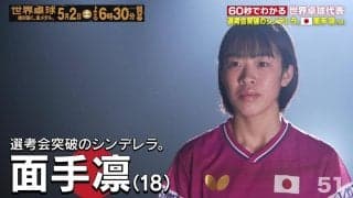 【選考会突破のシンデレラ】日本代表・面手凛｜世界卓球2026ロンドン100周年大会 （団体戦）