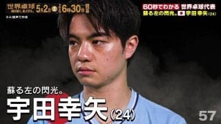 【蘇る左の閃光】日本代表・宇田幸矢｜世界卓球2026ロンドン100周年大会 （団体戦）
