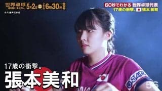 【17歳の衝撃】日本代表・張本美和｜世界卓球2026ロンドン100周年大会 （団体戦）