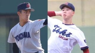 注目の神奈川大会準決勝！横浜vs桐光学園は両校ともにプロ注目右腕が先発！【神奈川】
