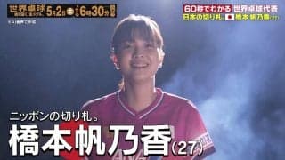 【日本の切り札】日本代表・橋本帆乃香｜世界卓球2026ロンドン100周年大会 （団体戦）