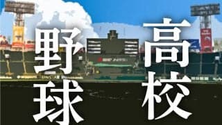【高校野球】県立の高砂が東洋大姫路を破り初の決勝進出！通算320勝小山正明さんの母校