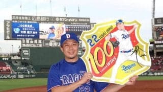 中日・大野が通算１００勝　チームの連敗を３で止める　６回４安打無失点で今季３勝目　打線は七回に一挙４点