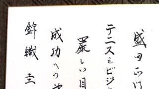 今季限りで引退表明の錦織圭へ…恩人・盛田正明氏からの直筆エール「厳しい目標こそ　成功への第一歩」