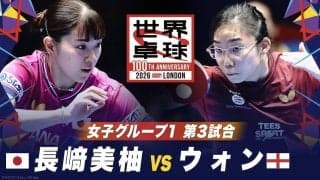 【第3試合】長﨑美柚 vs ウォン｜日本 vs イングランド｜世界卓球100周年大会
